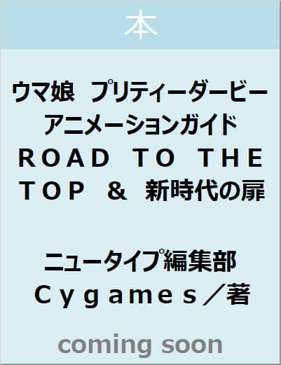ウマ娘　プリティーダービー　アニメーションガイド　ＲＯＡＤ　ＴＯ　ＴＨＥ　ＴＯＰ　＆　新時代の扉
