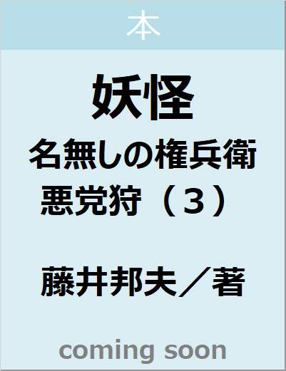 妖怪　名無しの権兵衛悪党狩（３）　【角川文庫】