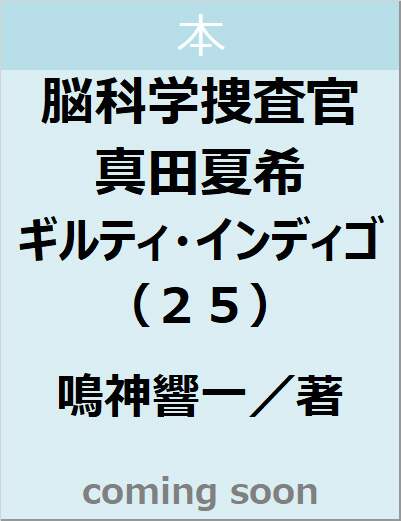 脳科学捜査官　真田夏希　ギルティ・インディゴ（２５）　【角川文庫】