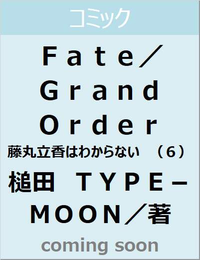 Ｆａｔｅ／Ｇｒａｎｄ　Ｏｒｄｅｒ　藤丸立香はわからない　（６）（６）　【角川コミックス・エース・エクストラ】