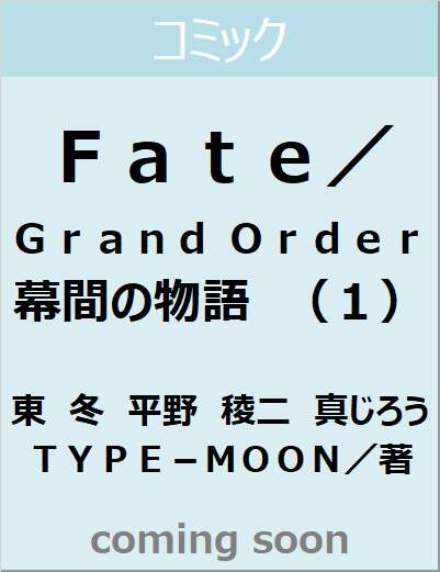 Ｆａｔｅ／Ｇｒａｎｄ　Ｏｒｄｅｒ　幕間の物語　（１）　【角川コミックス・エース】