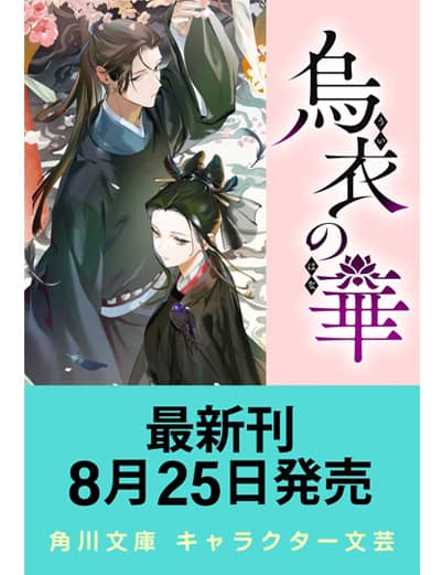 烏衣の華　３（３）　【角川文庫】