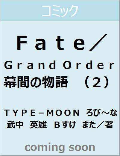 Ｆａｔｅ／Ｇｒａｎｄ　Ｏｒｄｅｒ　幕間の物語（２）　【角川コミックス・エース】