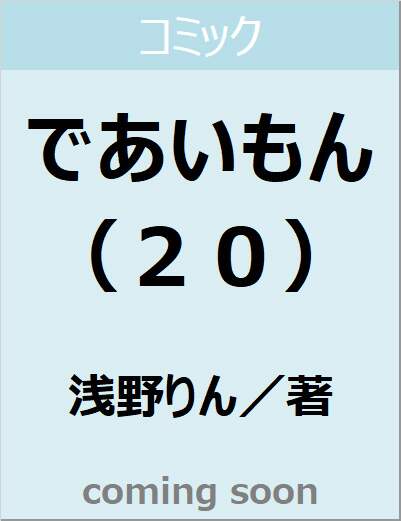 であいもん　（２０）　【角川コミックス・エース】