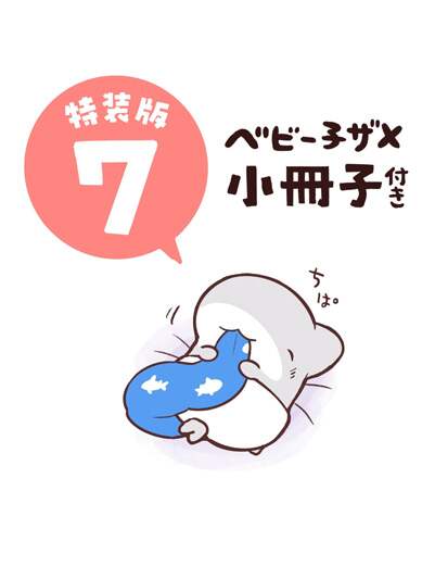 おでかけ子ザメ７　特装版　ベビー子ザメ小冊子付き（７）