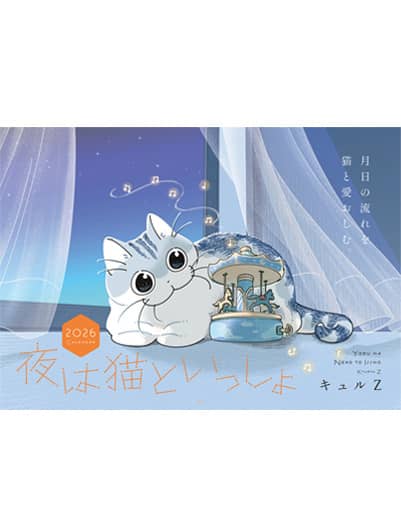 夜は猫といっしょ　２０２６　ＣＡＬＥＮＤＡＲ