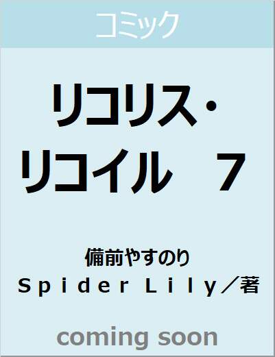 リコリス・リコイル　７（７）　【ＭＦコミックス　フラッパーシリーズ】