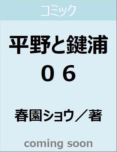 平野と鍵浦　０６（６）　【ＭＦコミックス　ジーンシリーズ】