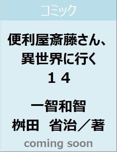 便利屋斎藤さん、異世界に行く　１４（１４）　【ＭＦＣ】