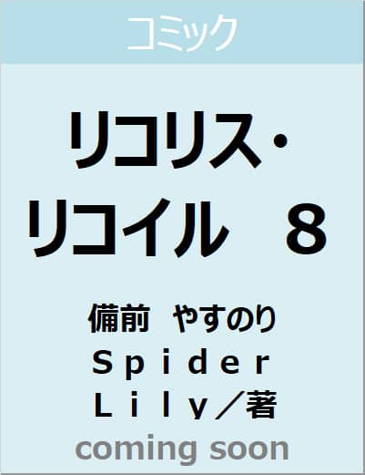 リコリス・リコイル　８（８）　【ＭＦコミックス　フラッパーシリーズ】