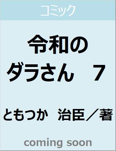 令和のダラさん　７（７）　【ＭＦＣ】