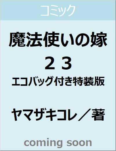 魔法使いの嫁　２３　エコバッグ付き特装版　【ブシロードコミックス】