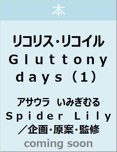 リコリス・リコイル　Ｇｌｕｔｔｏｎｙ　ｄａｙｓ（１）　【電撃文庫】