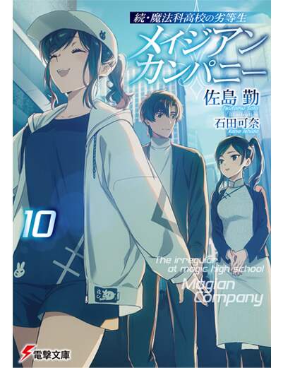 続・魔法科高校の劣等生　メイジアン・カンパニー（１０）（１０）　【電撃文庫】