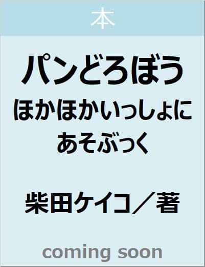 パンどろぼう　ほかほかいっしょにあそぶっく