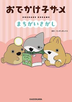 おでかけ子ザメ　まちがいさがし
