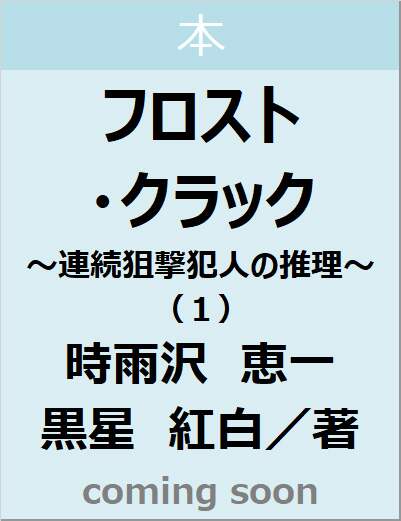 フロスト・クラック　～連続狙撃犯人の推理～（１）　【電撃文庫】
