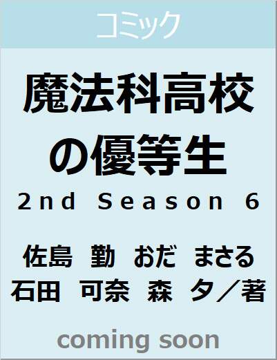 魔法科高校の優等生　２ｎｄ　Ｓｅａｓｏｎ　６（６）　【電撃コミックスＮＥＸＴ】