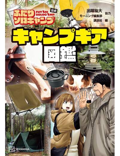ふたりソロキャンプ公式　キャンプギア図鑑　【ＫＣデラックス】