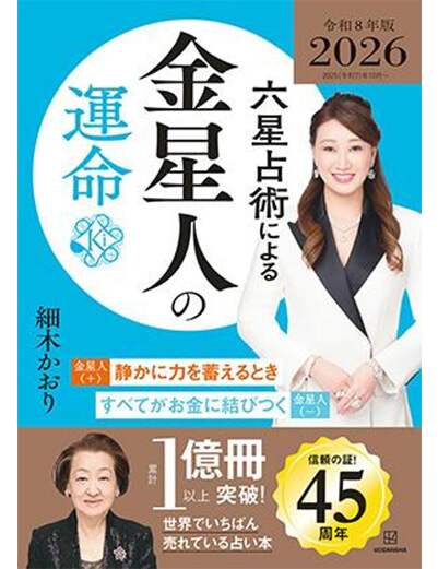 六星占術による金星人の運命〈２０２６（令和８）年版〉