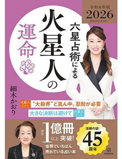 六星占術による火星人の運命〈２０２６（令和８）年版〉