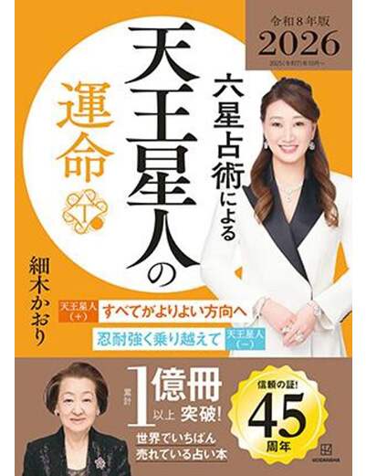 六星占術による天王星人の運命〈２０２６（令和８）年版〉
