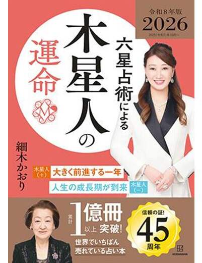 六星占術による木星人の運命〈２０２６（令和８）年版〉
