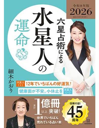 六星占術による水星人の運命〈２０２６（令和８）年版〉