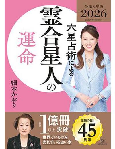 六星占術による霊合星人の運命〈２０２６（令和８）年版〉