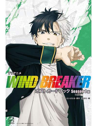 ＴＶアニメ　ＷＩＮＤ　ＢＲＥＡＫＥＲ　ポストカードブック　Ｓｅａｓｏｎ１編　【ＫＣデラックス】
