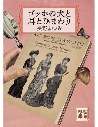 ゴッホの犬と耳とひまわり　【講談社文庫】