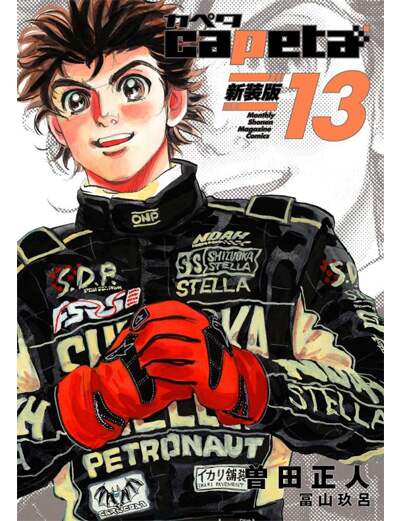 ｃａｐｅｔａ　新装版（１３）　【ＫＣデラックス】