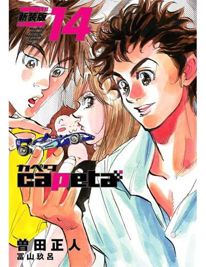 ｃａｐｅｔａ　新装版（１４）　【ＫＣデラックス】