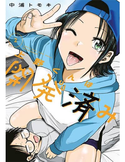 上野くんは開発済み（２）　【ヤンマガＫＣスペシャル】