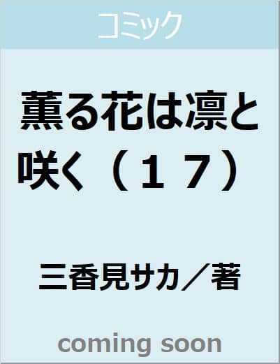 薫る花は凛と咲く（１７）　【講談社コミックス】