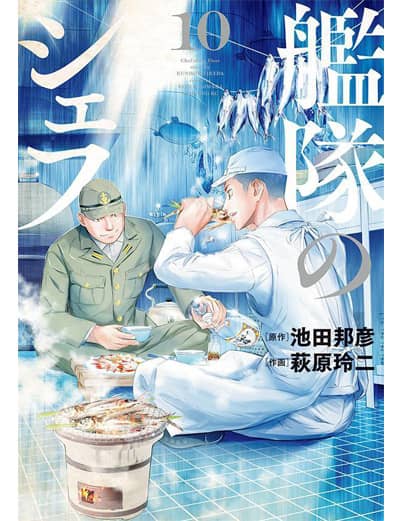 艦隊のシェフ（１０）　【モーニング　ＫＣ】