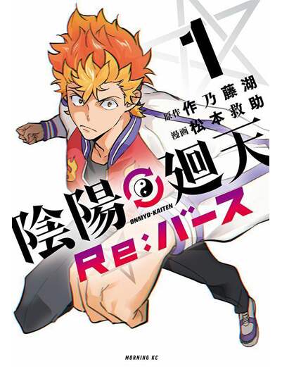 陰陽廻天　Ｒｅ：バース（１）　【モーニング　ＫＣ】