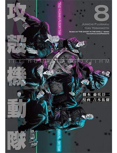 攻殻機動隊　ＴＨＥ　ＨＵＭＡＮ　ＡＬＧＯＲＩＴＨＭ（８）　【ＫＣデラックス】