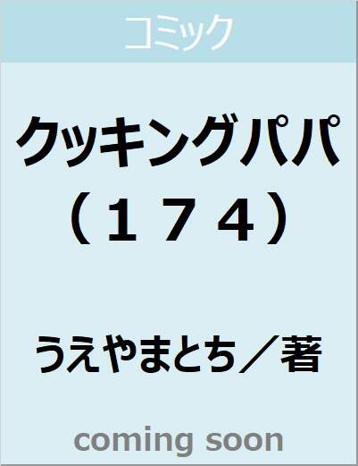 クッキングパパ（１７４）　【モーニング　ＫＣ】