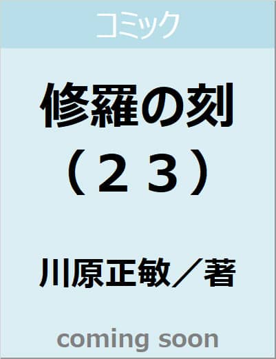 修羅の刻（２３）　【講談社コミックス月刊マガジン】