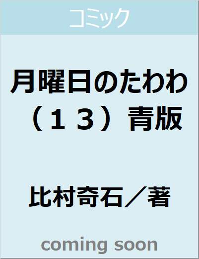 月曜日のたわわ（１３）青版　【プレミアムＫＣ】