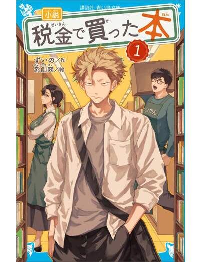 小説　税金で買った本（１）　【講談社青い鳥文庫】
