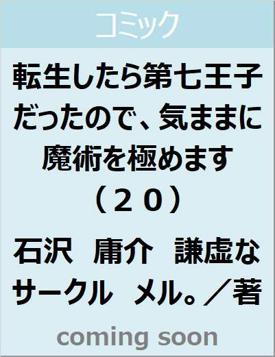 転生したら第七王子だったので、気ままに魔術を極めます（２０）　【ＫＣデラックス】