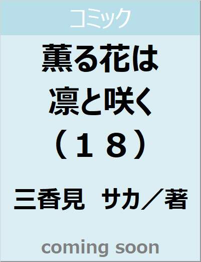 薫る花は凛と咲く（１８）　【講談社コミックス】