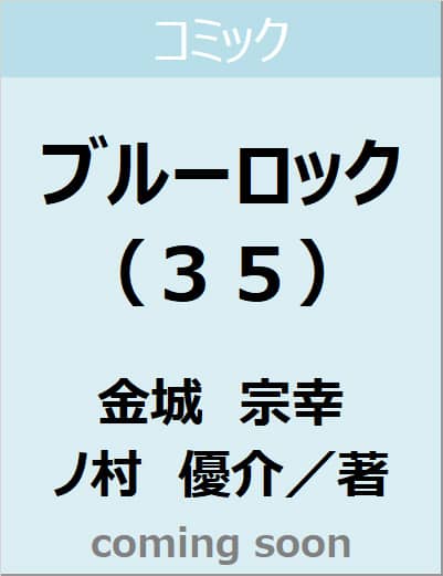 ブルーロック（３５）　【講談社コミックス】