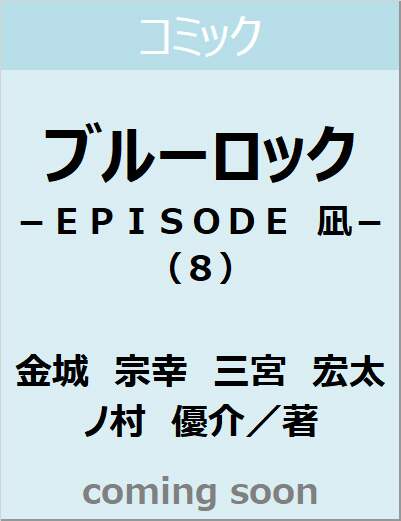 ブルーロック－ＥＰＩＳＯＤＥ　凪－（８）　【講談社コミックス】