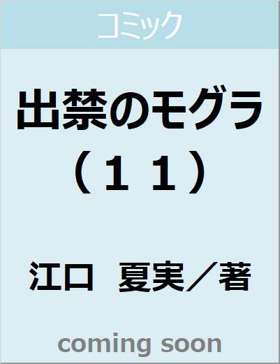 出禁のモグラ（１１）　【モーニング　ＫＣ】