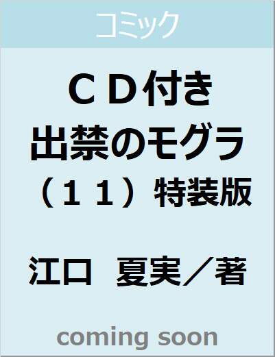 ＣＤ付き　出禁のモグラ（１１）特装版　【講談社キャラクターズＡ】