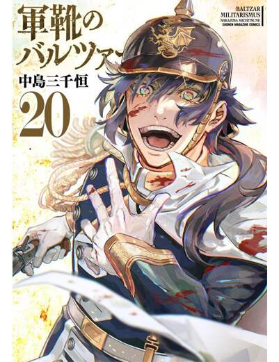 軍靴のバルツァー（２０）　【ＫＣデラックス】