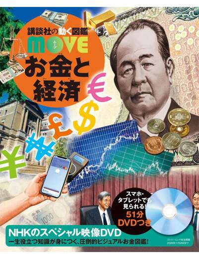 お金と経済　【講談社の動く図鑑ＭＯＶＥ】
